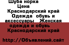 Шуба норка 54-56-58 › Цена ­ 50 000 - Краснодарский край Одежда, обувь и аксессуары » Женская одежда и обувь   . Краснодарский край